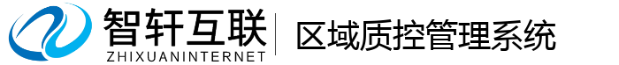 区域质控管理系统
